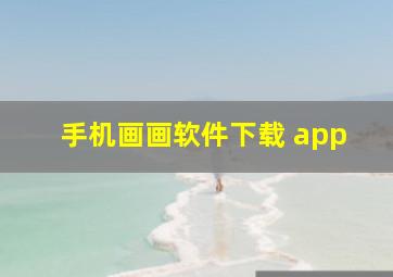 手机画画软件下载 app